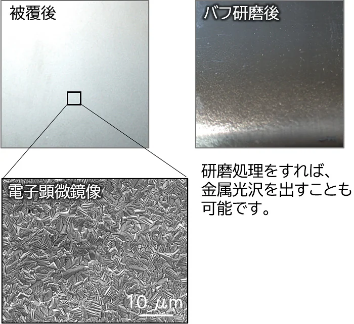 研磨処理をすれば、金属光沢を出すことも可能です。